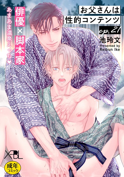 お父さんは性的コンテンツ ep.21【単行本Season2収録 単話版】【電子限定・18禁】❤池玲文｜【単話】