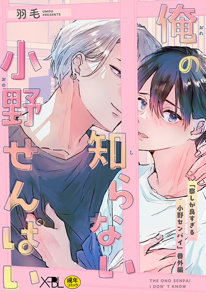 俺の知らない小野せんぱい【電子限定・18禁】❤羽毛｜【単話】