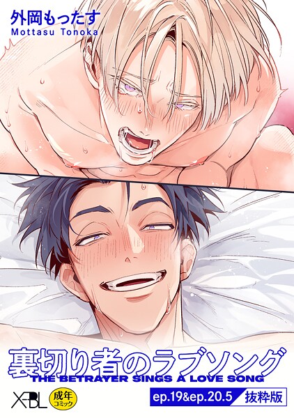 裏切り者のラブソング ep.19＆ep.20.5【単行本4巻収録 抜粋版】【電子限定・18禁】❤外岡もったす｜【単話】