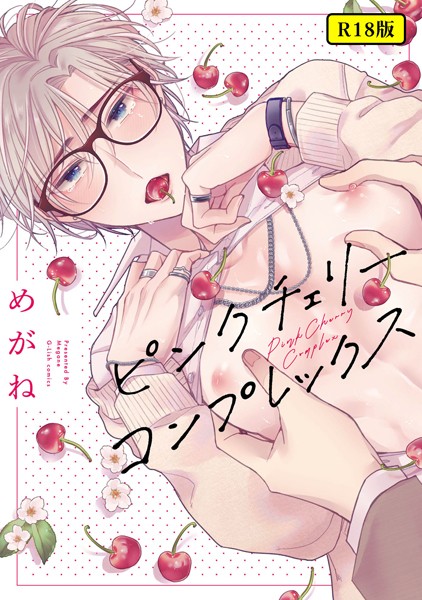 【18禁版】ピンクチェリーコンプレックス【特典ペーパー/電子限定描き下ろし付き】❤めがね｜【単行本】
