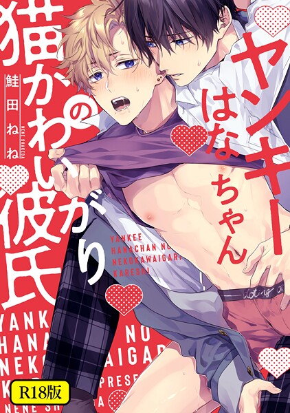 【18禁版】ヤンキーはなちゃんの猫かわいがり彼氏【特典ペーパー/電子限定描き下ろし付き】❤鮭田ねね｜【単行本】