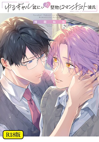 【18禁版】ゆるギャル武にぃの堅物ロマンチスト彼氏【特典ペーパー/電子限定描き下ろし付き】❤鮭田ねね｜【単行本】