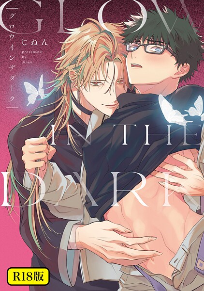 【18禁版】グロウインザダーク【電子限定描き下ろし付き】❤じねん｜【ファンタジー】