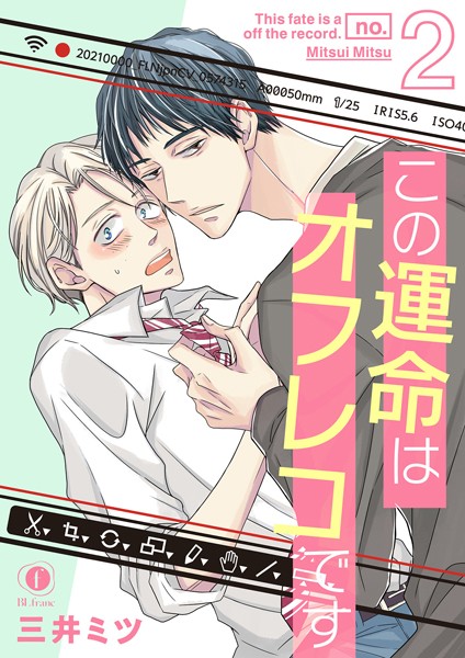 この運命はオフレコです （2）❤三井ミツ｜【単話】