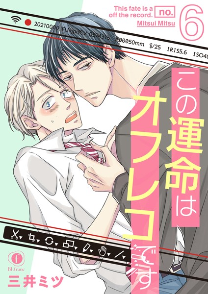 この運命はオフレコです （6）❤三井ミツ｜【単話】