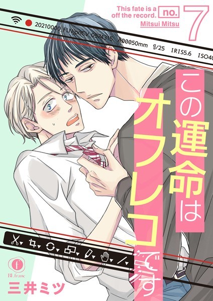 この運命はオフレコです （7）❤三井ミツ｜【単話】