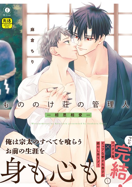 【R18版】もののけ荘の管理人―相思相愛―（合本版）❤麻倉ちり｜【ファンタジー】