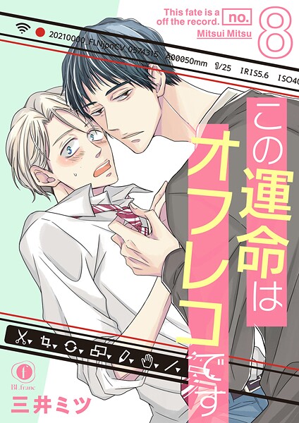 この運命はオフレコです （8）❤三井ミツ｜【単話】