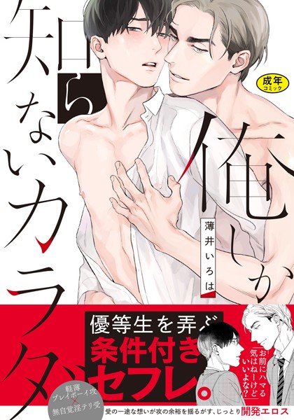 【18禁版】俺しか知らないカラダ【単行本版（電子限定描き下ろし付）】❤薄井いろは｜【単行本】