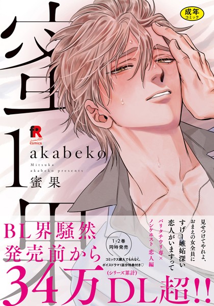 【18禁版】蜜果 1【単行本版】❤akabeko｜【単行本】