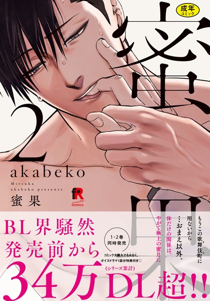 【18禁版】蜜果 2【単行本版（特典付き）】❤akabeko｜【単行本】