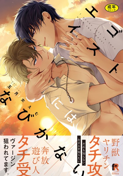 【18禁版】エゴイストにはなびかない【単行本版（特典付き）】❤五月女えむ｜【単行本】