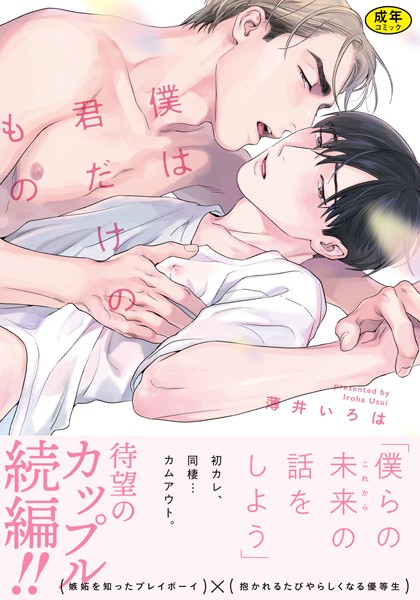 【18禁版】僕は君だけのもの【単行本版（特典付き）】❤薄井いろは｜【単行本】