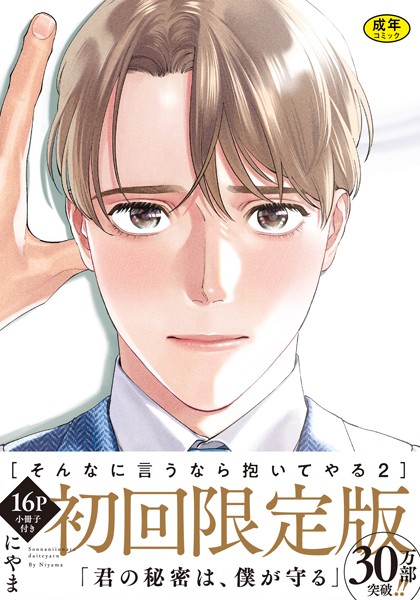 【18禁版】そんなに言うなら抱いてやる【単行本版】2（初回限定小冊子＆特典付き）❤にやま｜【単行本】