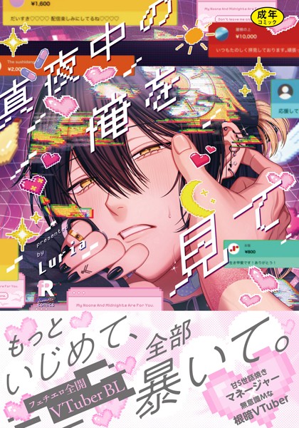 【18禁版】真夜中の俺を見て【単行本版】（特典付き）❤Luria｜【単行本】