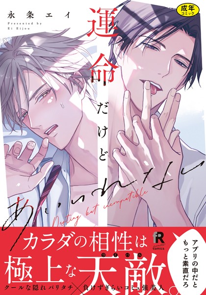 【18禁版】運命だけどあいいれない【単行本版】（特典付き）❤永条エイ｜【単行本】