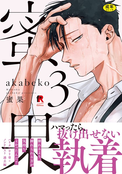 【18禁版】蜜果【単行本版】3（特典付き）❤akabeko｜【単行本】