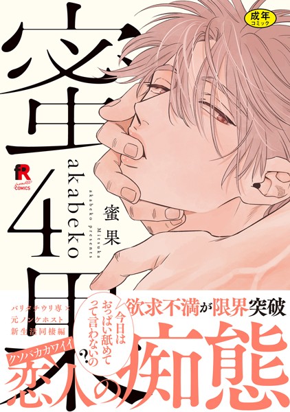 【18禁版】蜜果【単行本版】4（特典付き）❤akabeko｜【単行本】