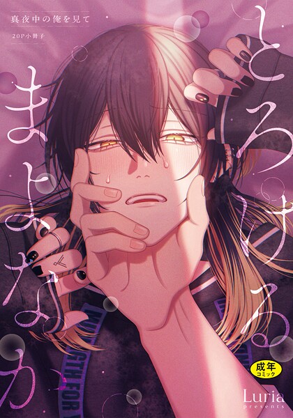 【18禁版】真夜中の俺を見て とろけるまよなか【20P小冊子】❤Luria｜【単行本】