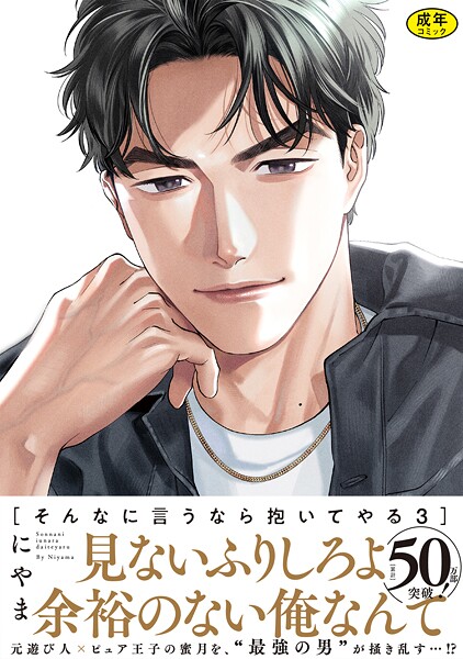 【18禁版】そんなに言うなら抱いてやる【単行本版】3（特典付き）❤にやま｜【単行本】