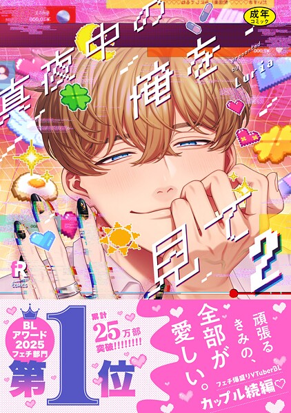 【18禁版】真夜中の俺を見て【単行本版】2（特典付き）❤Luria｜【単行本】