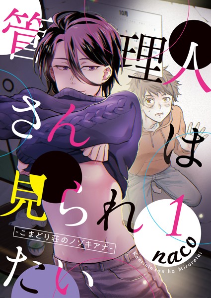 管理人さんは見られたい-こまどり荘のノゾキアナ- 1❤naco｜【単話】