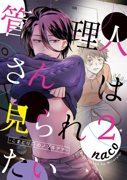 管理人さんは見られたい-こまどり荘のノゾキアナ- 2❤naco｜【単話】