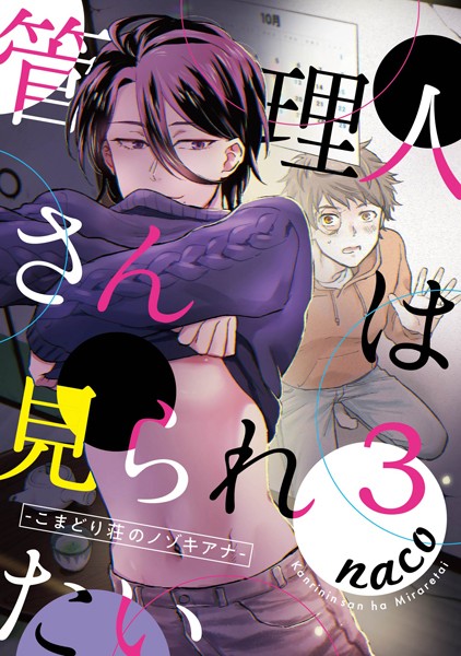 管理人さんは見られたい-こまどり荘のノゾキアナ- 3❤naco｜【単話】