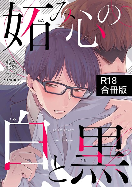 妬み心の白と黒【R18合冊版】❤稔｜【単行本】