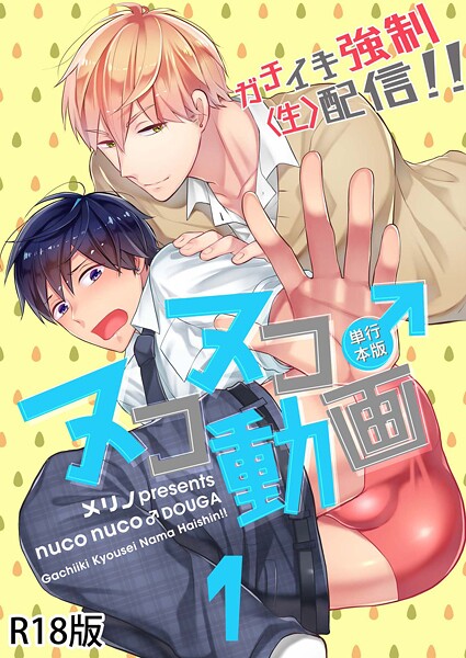 ヌコヌコ♂動画〜ガチイキ強●〈生〉配信！！〜【R18電子単行本版】1巻❤メリノ｜【単行本】