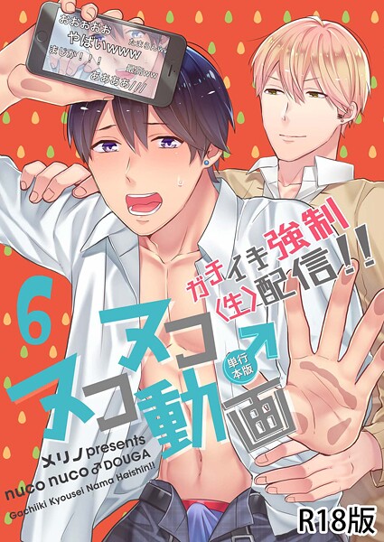 ヌコヌコ♂動画〜ガチイキ強●〈生〉配信！！〜【R18電子単行本版】6巻❤メリノ｜【単行本】