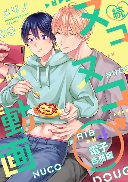 続・ヌコヌコ♂動画【R18合冊版】4巻❤メリノ｜【単行本】