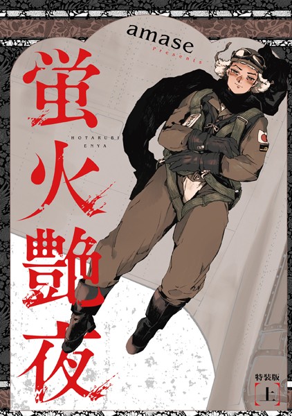 蛍火艶夜 上巻【うす消し特装版】❤amase｜【単行本】