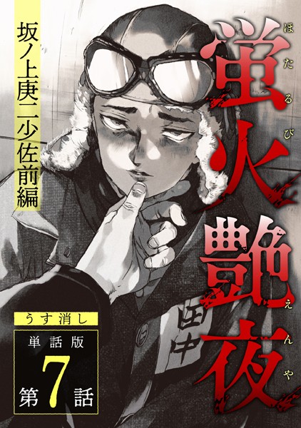 蛍火艶夜 単話版第7話―坂ノ上庚二少佐前編―【うす消し】❤amase｜【単話】