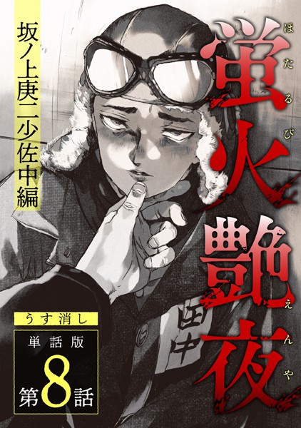 蛍火艶夜 単話版第8話―坂ノ上庚二少佐中編―【うす消し】❤amase｜【単話】