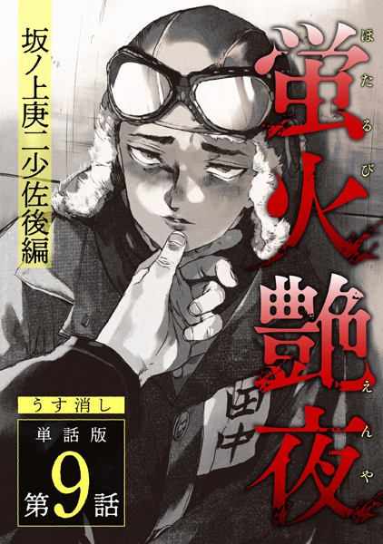 蛍火艶夜 単話版第9話―坂ノ上庚二少佐後編―【うす消し】❤amase｜【単話】