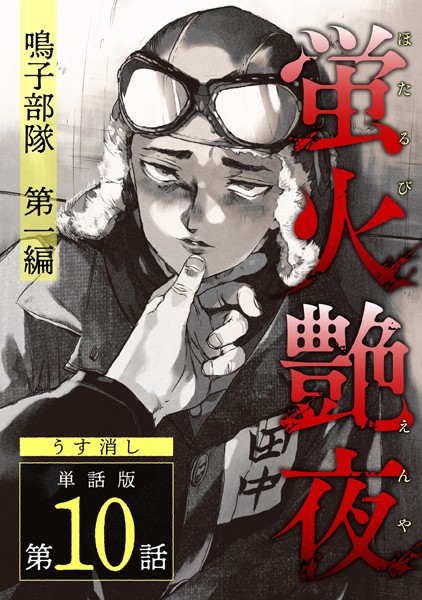 蛍火艶夜 単話版第10話―鳴子部隊 第一編―【うす消し】❤amase｜【単話】