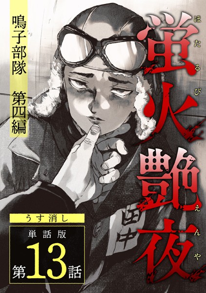 蛍火艶夜 単話版第13話―鳴子部隊 第四編―（完）【うす消し】❤amase｜【単話】
