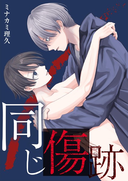 同じ傷跡【描き下ろしおまけ漫画付き】❤ミナカミ理久｜【単行本】