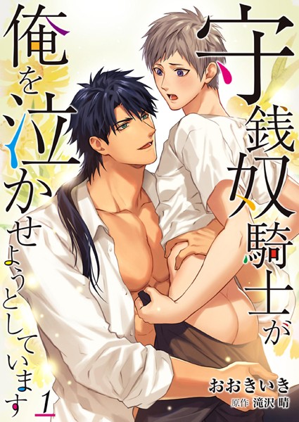 守銭奴騎士が俺を泣かせようとしています 1❤おおきいき｜【単行本】