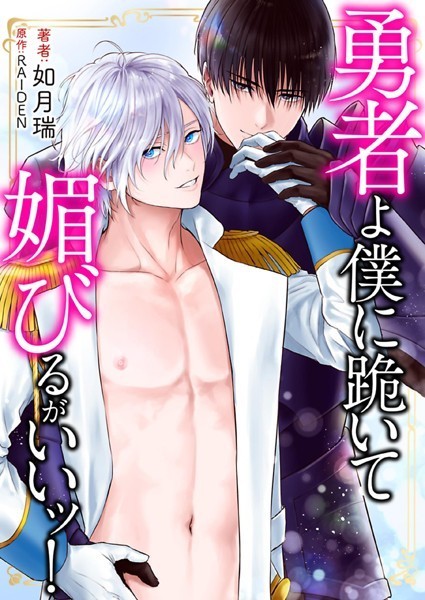 勇者よ僕に跪いて媚びるがいいッ！ 1❤如月瑞｜【単行本】