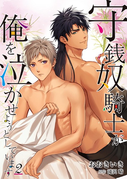 守銭奴騎士が俺を泣かせようとしています 2❤おおきいき｜【単行本】