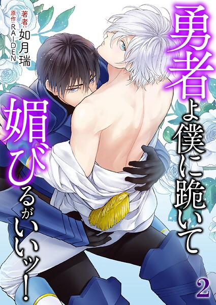 勇者よ僕に跪いて媚びるがいいッ！ 2❤如月瑞｜【単行本】