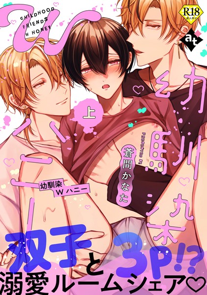【18禁特装版】幼馴染Wハニー上【特典付き】❤蒼間かなた｜【単行本】