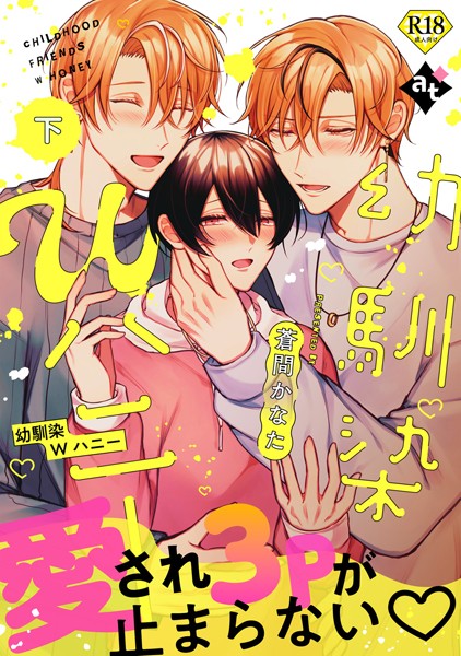 【18禁特装版】幼馴染Wハニー下【特典付き】❤蒼間かなた｜【単行本】