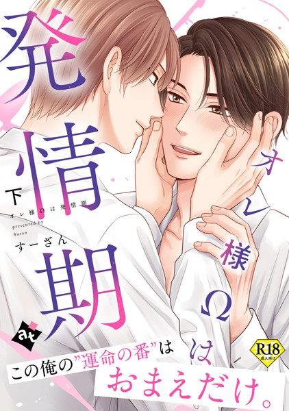 【18禁特装版】オレ様Ωは発情期下【特典付き】❤すーざん｜【単行本】