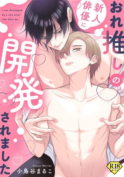 【18禁版】おれ推しの新人俳優に開発されました【商業番外編同人誌】❤小鳥谷まるこ｜【単行本】
