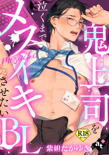 【18禁単話版/紫妲たかゆき】鬼上司を泣くまでメスイキさせたいBL（1）❤紫妲たかゆき｜【単話】