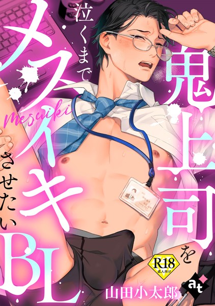 【18禁単話版/山田小太郎】鬼上司を泣くまでメスイキさせたいBL（3）❤紫妲たかゆき｜【単話】