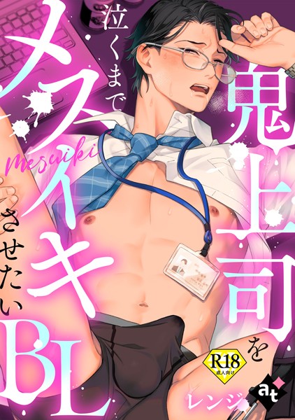 【18禁単話版/レンジ】鬼上司を泣くまでメスイキさせたいBL（4）❤紫妲たかゆき｜【単話】